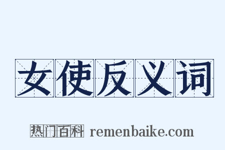 女使反义词是什么意思的图片